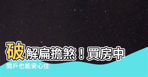 扁擔屋破解方法|用設計破解風水迷思！20個常見禁忌「拆招大補帖」